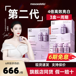 【张馨予同款】第二代2.0美斯蒂克亮白饮美白饮mesoestetic抗糖W+