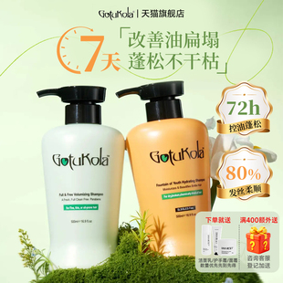 gotukola狗头蓬松洗发水柔顺护发素修复毛躁头皮护理男女通用官方