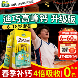 迪巧高峰液体儿童钙青少年非赖氨酸强免疫片补柠檬酸成长维生素d