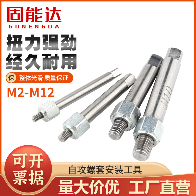 304不锈钢自攻螺套安装工具护套牙套安装扳手螺纹保护套M2-M12