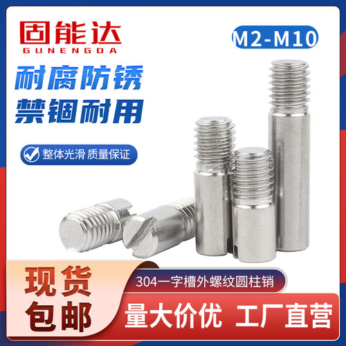 304不锈钢外螺纹圆柱销GB878