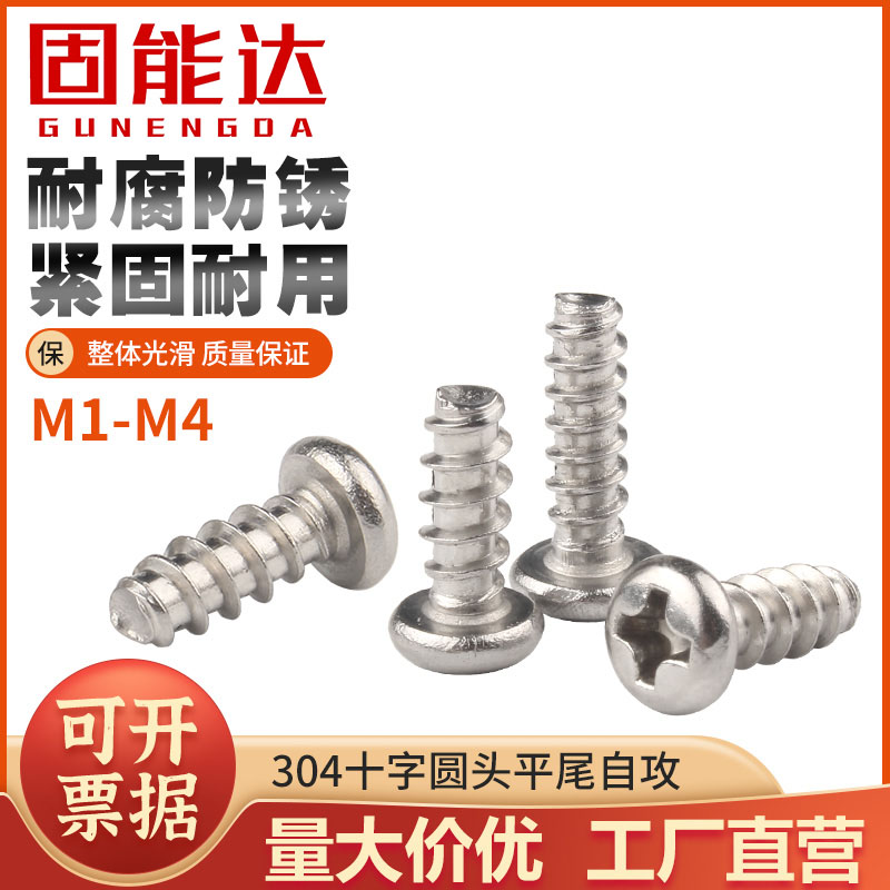 十字广东自攻螺丝固能达不锈钢