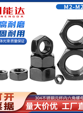 304不锈钢六角螺母螺帽黑色螺丝帽大全M2M3M5M6M8M10M12M14M16M20