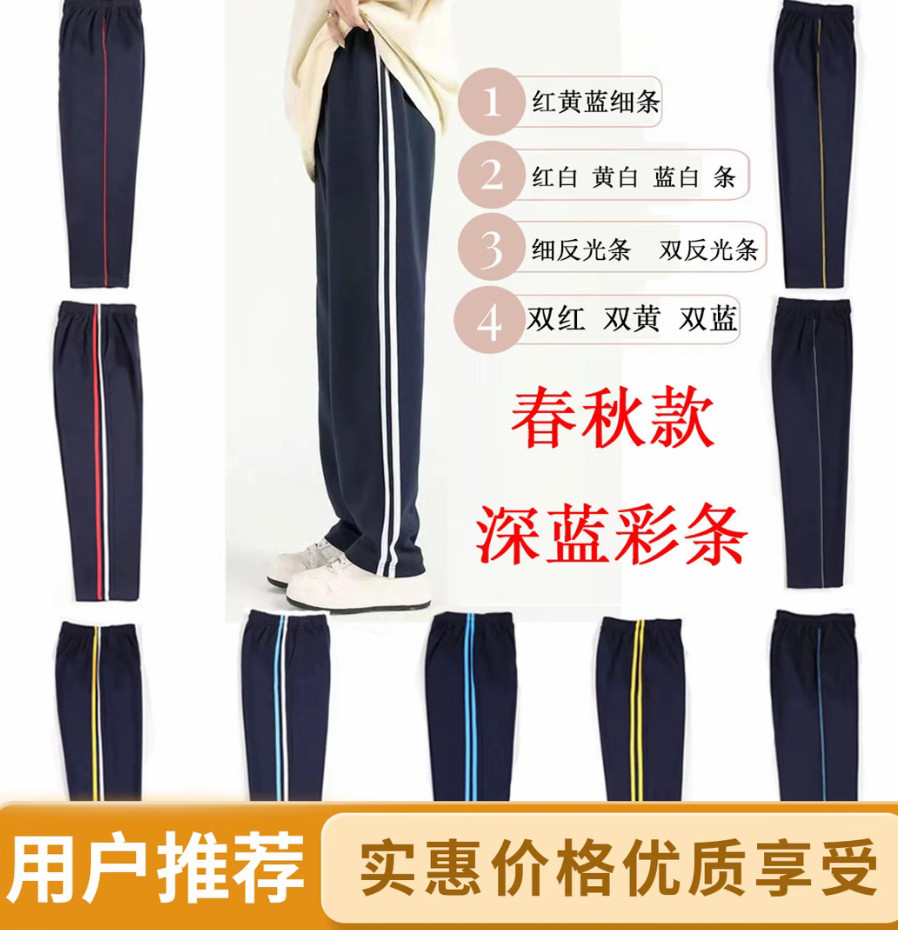 春秋款藏青色深蓝彩条反光红黄蓝条初高中学生校服中小学运动长裤