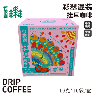 云南小粒咖啡挂耳原味黑咖啡厌氧日晒中度中深烘焙混装10袋