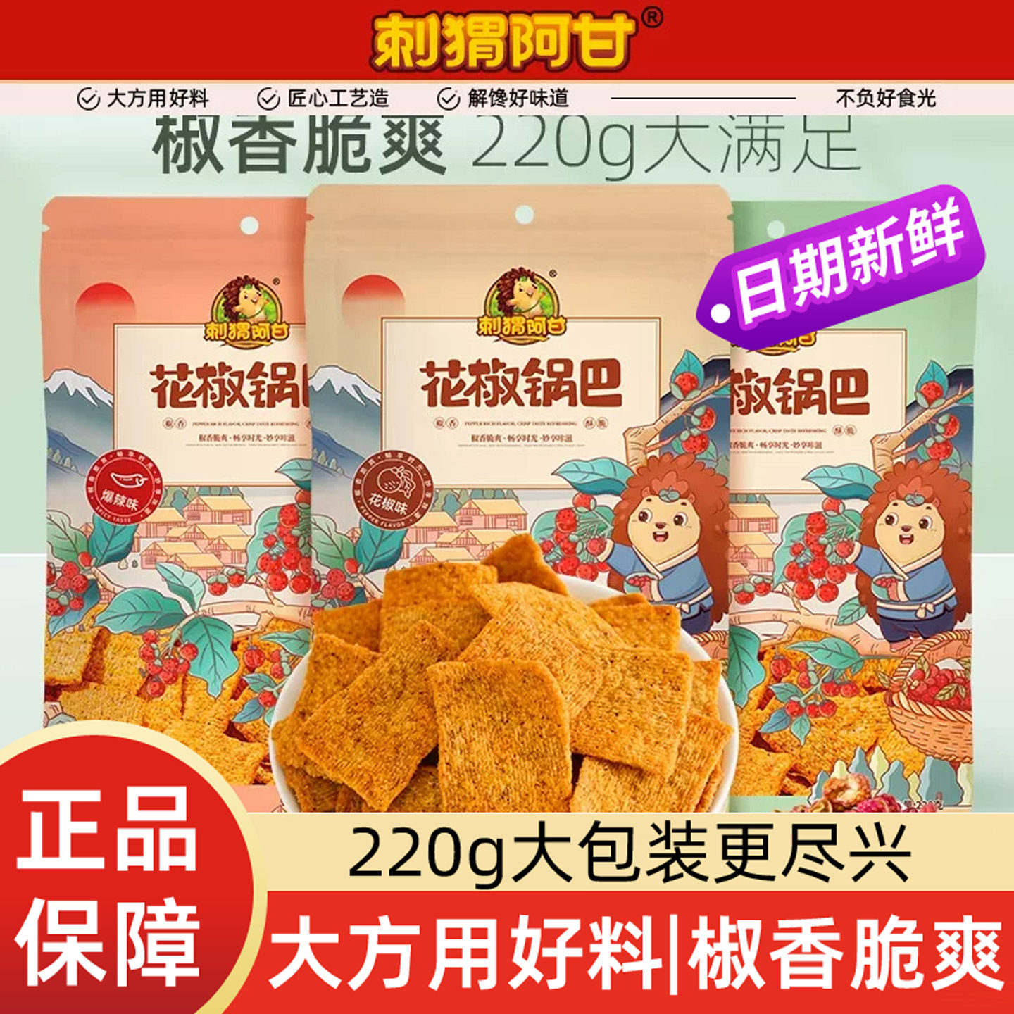 刺猬阿甘花椒锅巴220gx3大包袋装吃货解馋爆辣味零食休闲食品小吃