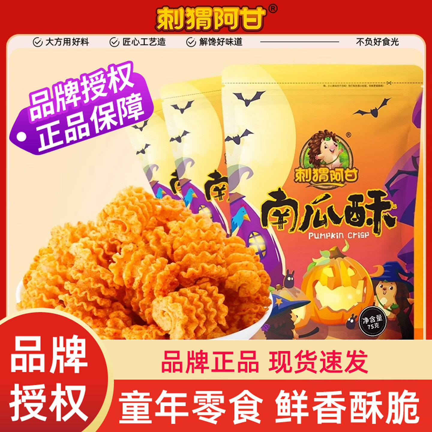 刺猬阿甘南瓜酥75g*3包袋装网红办公室休闲怀旧宿舍小吃解馋零食,零食/坚果/特产,膨化食品,淘宝优惠券,粉丝福利购,淘宝优惠卷