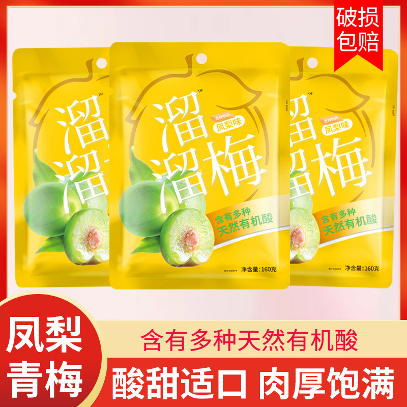 溜溜梅凤梨味青梅60g/160g袋装酸话梅子青梅果乌梅果干果脯肉零食