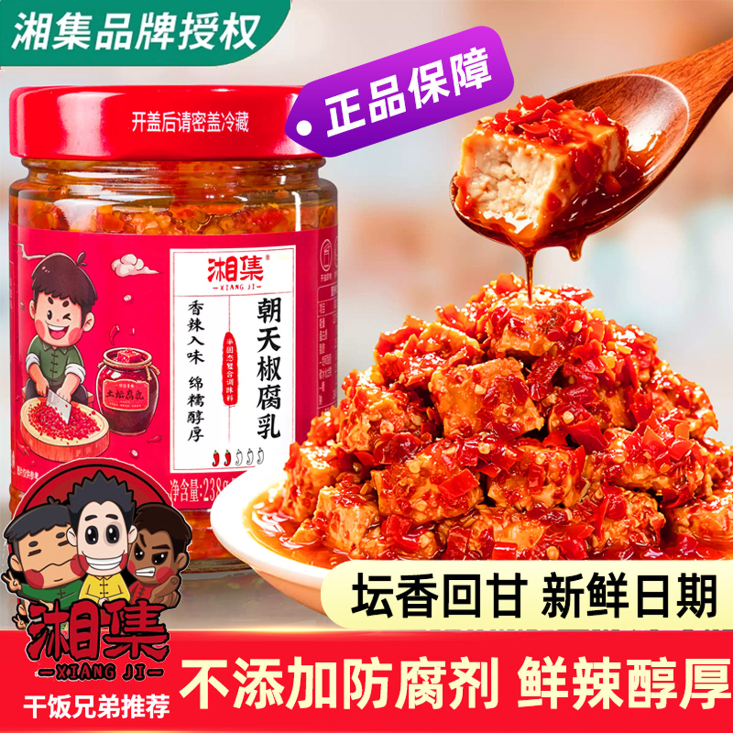 湘集朝天椒腐乳湖南农家豆腐乳下饭菜早餐拌面配粥小菜特产辣椒酱