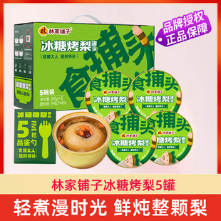 林家铺子冰糖烤梨245g*5罐鲜炖糖水梨银耳水果罐头年货食捕头礼盒