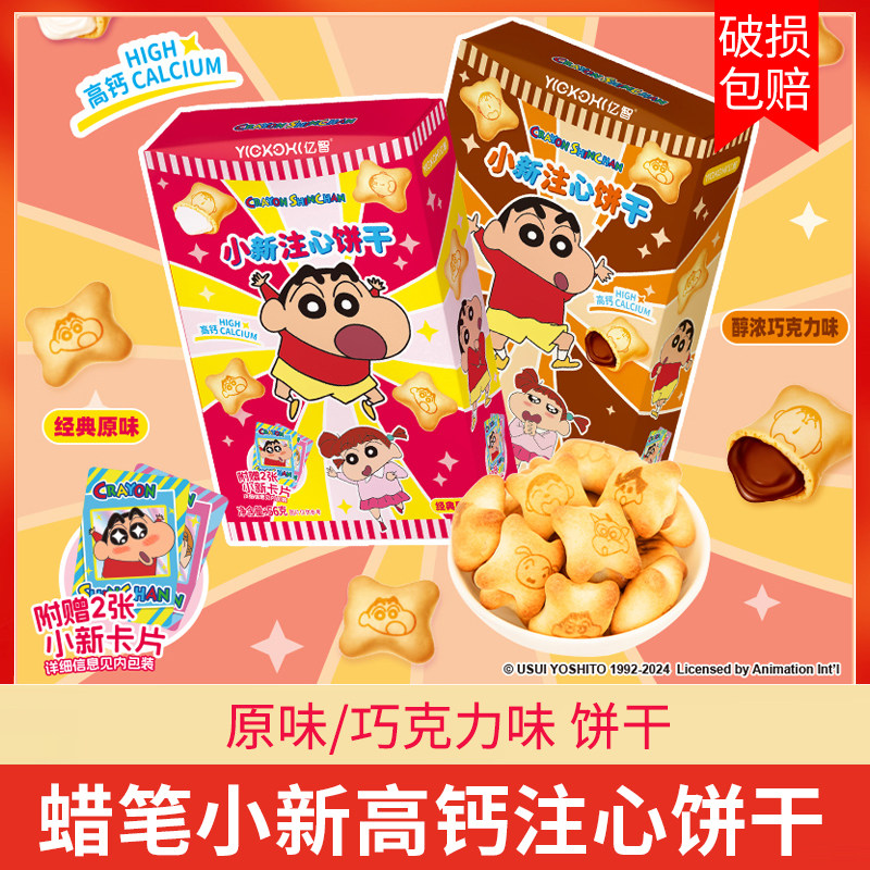亿智高钙注心饼干原味/巧克力味