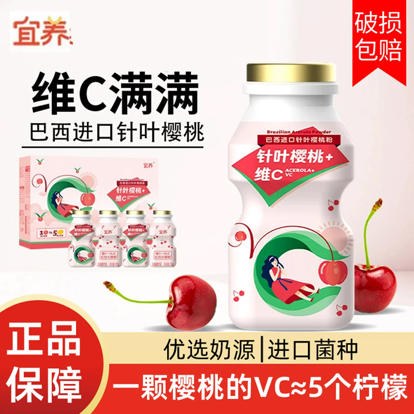 宜养针叶樱桃维生素C乳酸菌饮品图片