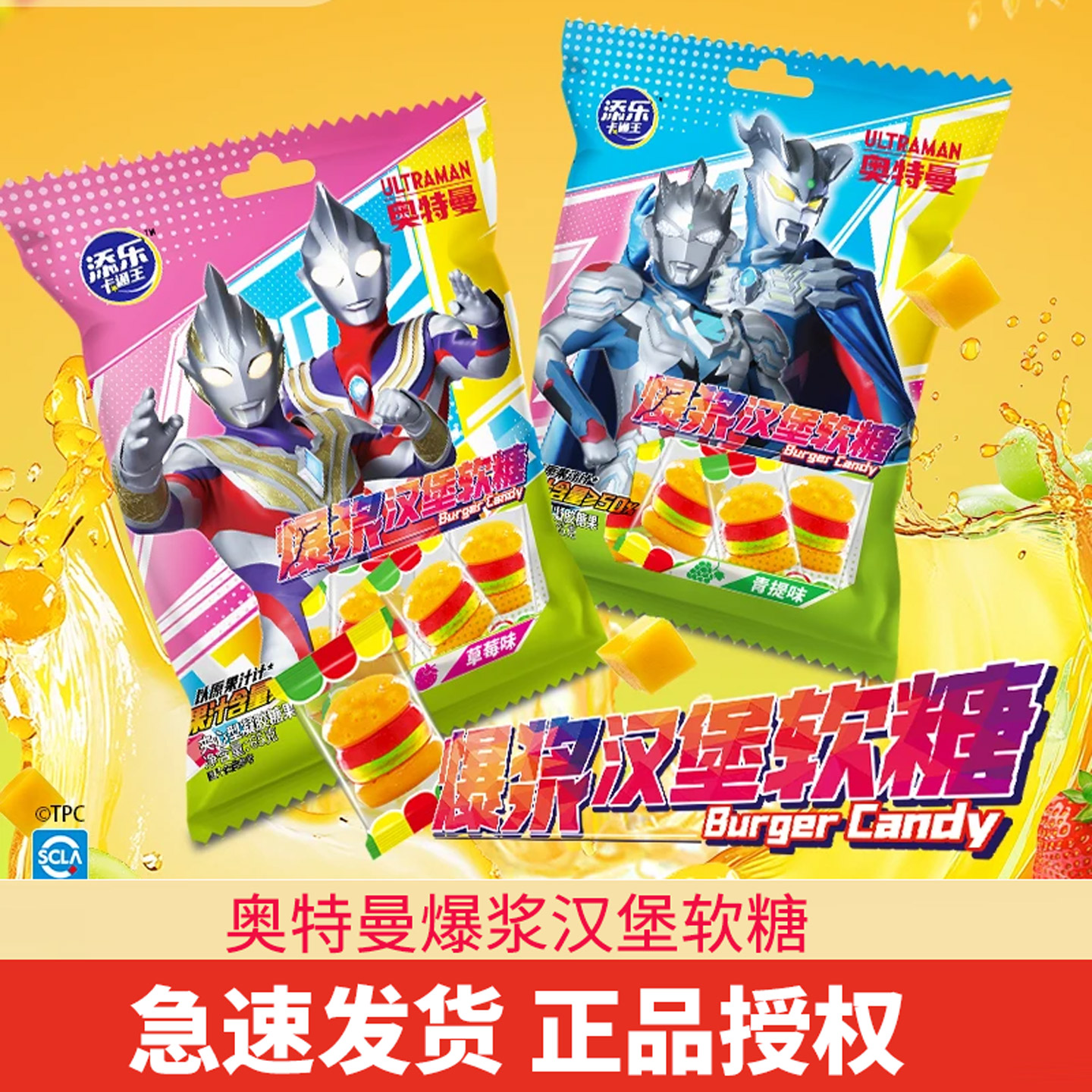 添乐卡通王奥特曼爆浆汉堡软糖