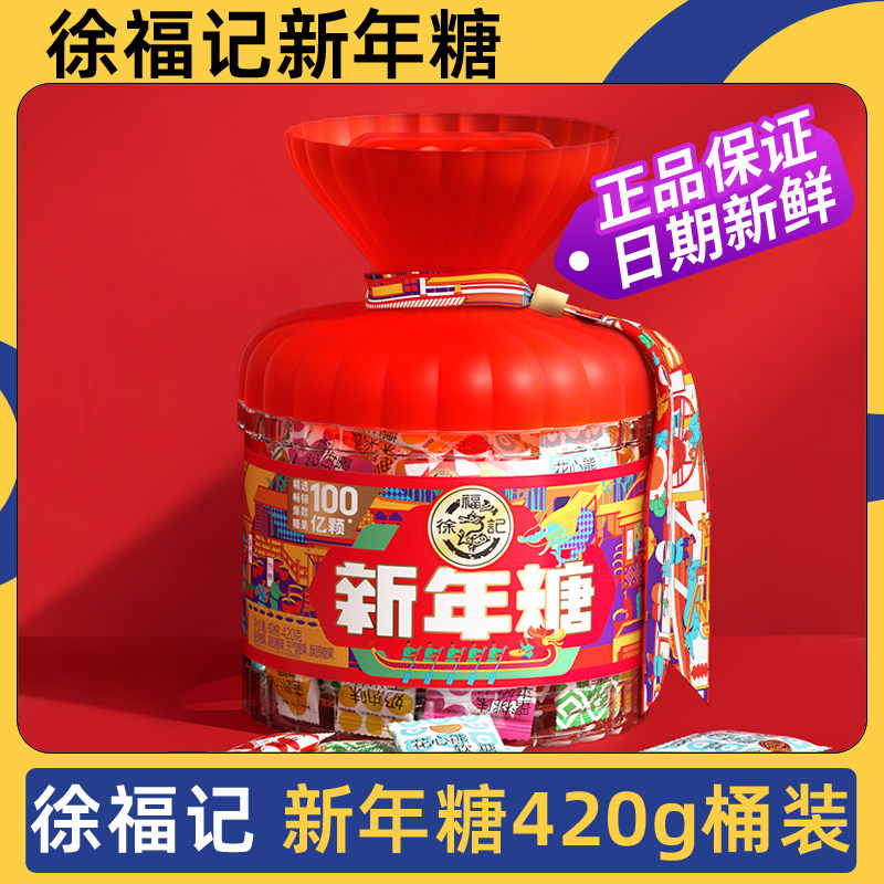 徐福记新年糖桶装420g过年送礼酥心糖玉米软糖果汁橡皮糖混合糖果