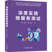 著 书籍 齐磊 正版 一站式 机械工业出版 付彪 9787111708216 深度实践微服务测试 社 秦五一 打通微服务保障技术难点 雷辉