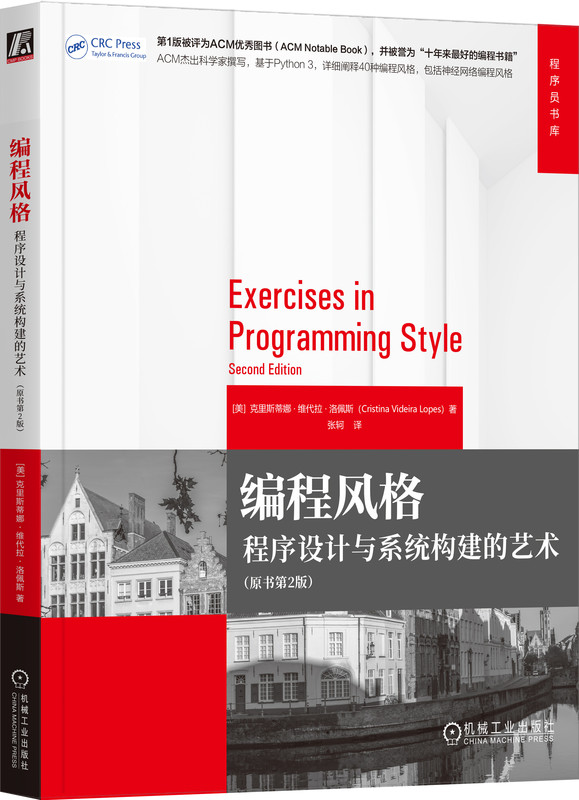编程风格 程序设计与系统构建的艺术 原书第2版 克里斯蒂娜 维代拉 洛佩斯 函数组合 对象交互 反射 逆境 并发 神经网络