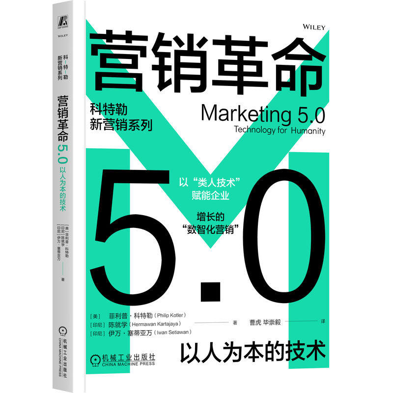 营销革命5.0：以人为本的技术 菲利普·科特勒  技术 产品 顾客 销售 推广 消费 用户 体验 AR VR 人工智能 机器人 企业