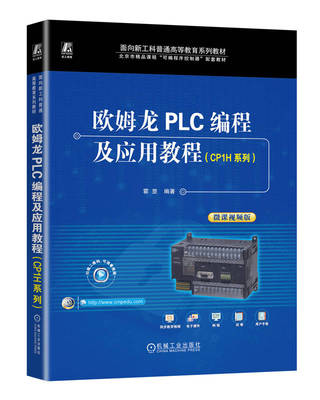欧姆龙PLC编程及应用教程（CP1H系列） 霍罡 9787111744900 机械工业出版社