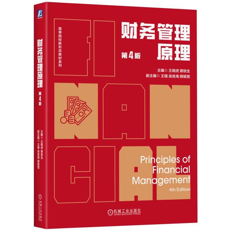 财务管理原理 第4版 王明虎 主编 内容丰富翔实的财务管理书籍 9787111764892 机械工业出版社