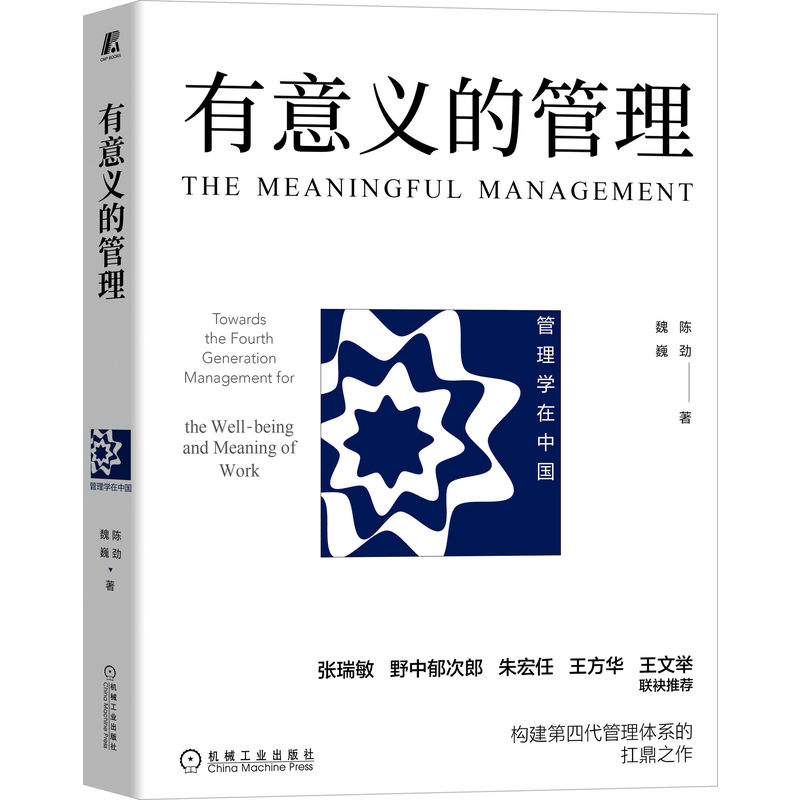 有意义的管理 陈劲 魏巍 中国哲学 整体观 统筹观 仁爱观 中华文化 信念愿景 人性尊严 创新创造 个人福祉 社会福祉