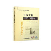 项勇 卢立宇 机械工业出版 书籍 社 9787111712213 土木工程经济与管理 普通高等教育土木工程系列教材 正版 陈泽友