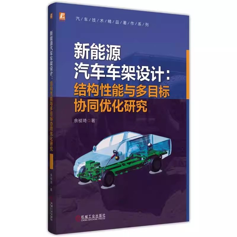新能源汽车车架设计：结构性能与多目标协同优化研究9787111780359 机械工业出版社jx书籍