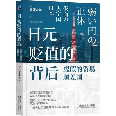 日元贬值的背后：虚假的贸易顺差国 唐镰大辅 日元贬值 宏观经济 汇率分析 国际收支 新时代赤字 数字赤字 经济转型