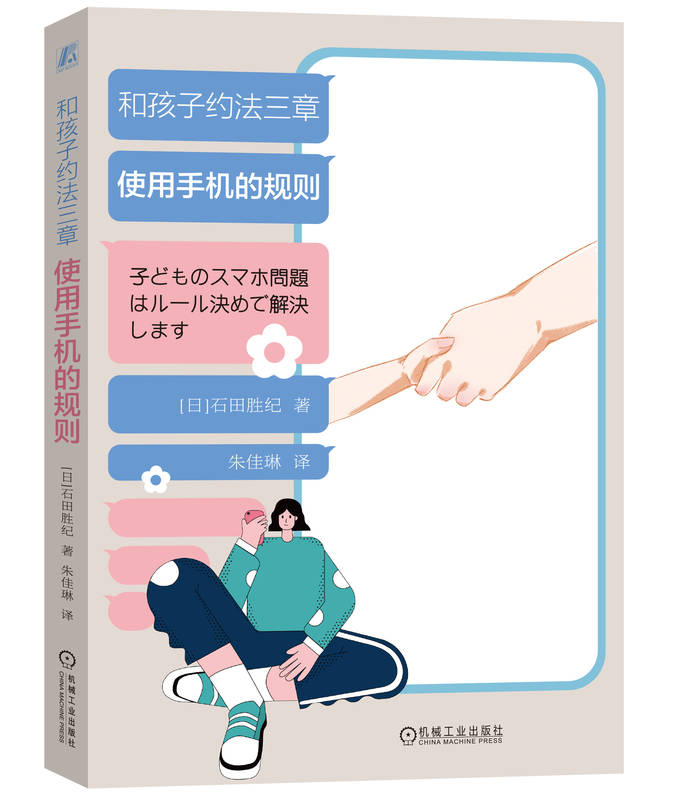 和孩子约法三章 使用手机的规则 石田胜纪 社交圈 学习能力 考试 成绩 自由 态度 学习术 规则制定法 约定 网络游戏