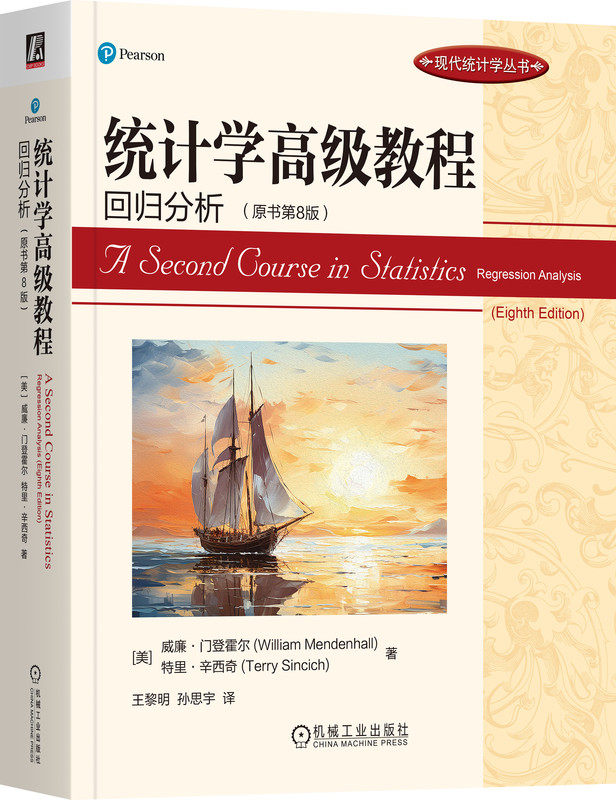统计学高级教程 回归分析 原书第8版 威廉门登霍尔 William Mendenhall 统统计模型建立,示例 练习 案例 SAS SPSS