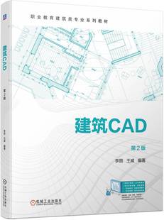 王威 李丽 中等职业教育系列教材 9787111740896 社 建筑CAD 机械工业出版 第2版