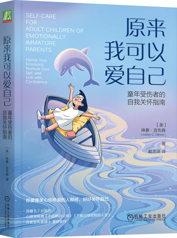 原来我可以爱自己 童年受伤者的自我关怀指南 琳赛 吉布森 生活技能 身份认同 情感保护 情绪健康 写作疗法 人际关系