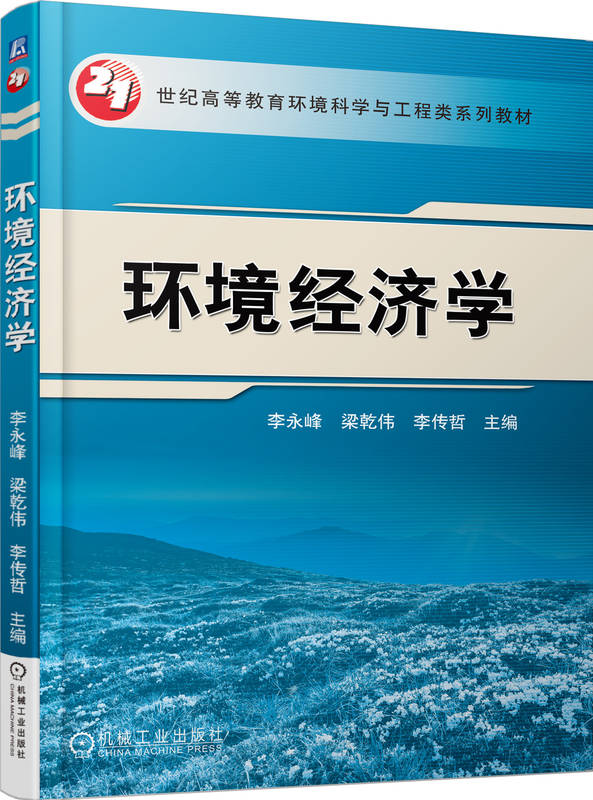 环境经济学李永峰梁乾伟李传哲高等教育系列教材 9787111519089机械工业出版社