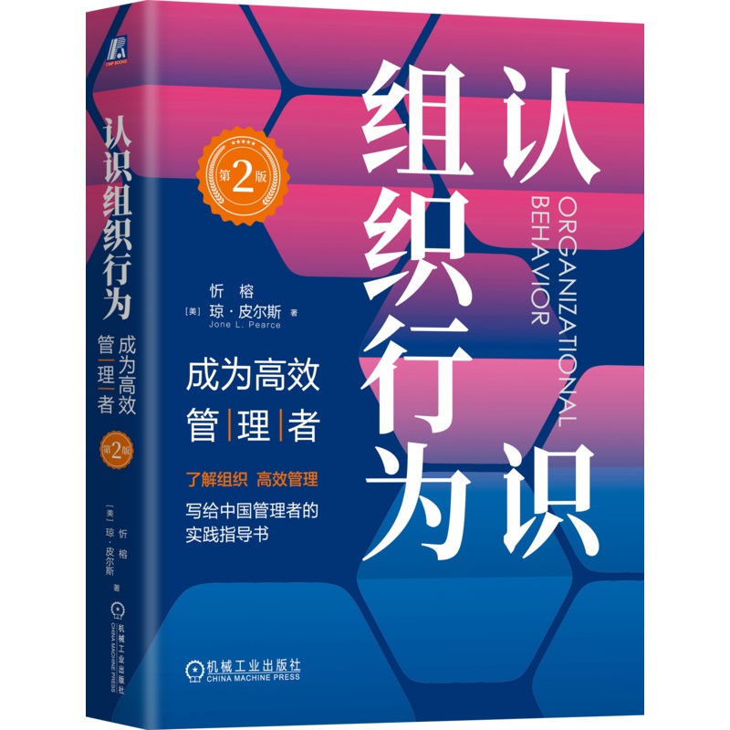 认识组织行为：成为高效管理者 第2版 忻榕 写给中国管理者的实践指导书 9787111767435 机械工业出版社