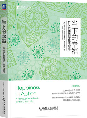 当下的幸福：哲学家的美好生活指南 Adam Adatto Sandel 彻底颠覆狭隘目标导向，提升幸福 9787111739418 机械工业出版社