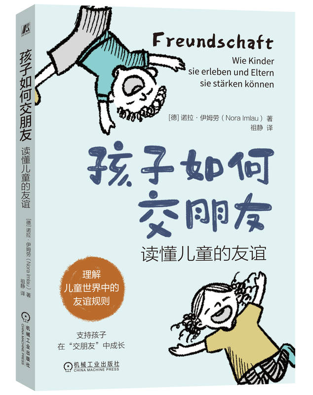 孩子如何交朋友 读懂儿童的友谊 诺拉 伊姆劳 成长 帮手 友谊 欺凌 挑战 问题 敏感 害羞 性格类型 社交技能