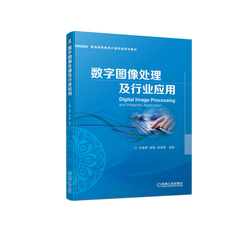 数字图像处理及行业应用 王俊祥 赵怡 张天助 普通高等教育计算机类系列教材 9787111711803
