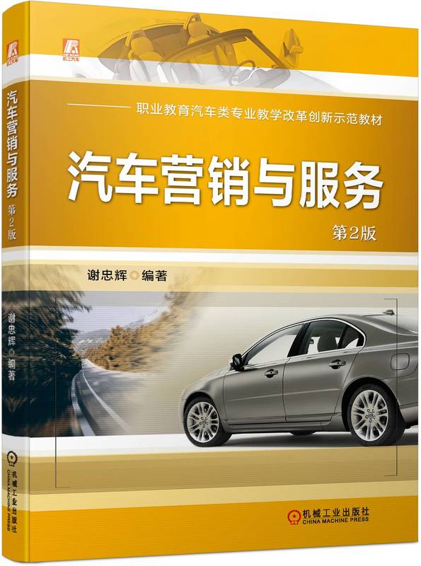 汽车营销与服务 第2版 谢忠辉 9787111733218 机械工业出版社