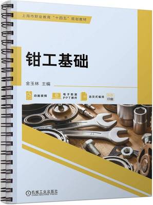 钳工工艺 上海职业教育“十四五”规划 金玉林 9787111724643 机械工业出版社
