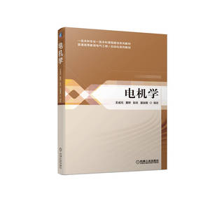 电机学 王成元 9787111608219 普通高等教育 电气工程 自动化 系列教材