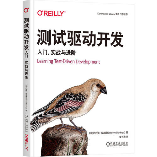 测试驱动开发 入门 实战与进阶 萨利姆 西迪基 开发环境配置 框架 清理代码 模块化 功能设计 错误处理 持续集成