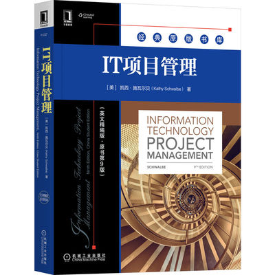 正版书籍 IT项目管理（英文精编版·原书第9版） Kathy Schwalbe 经典IT项目管理教材全新升级 9787111711353 机械工业出版社