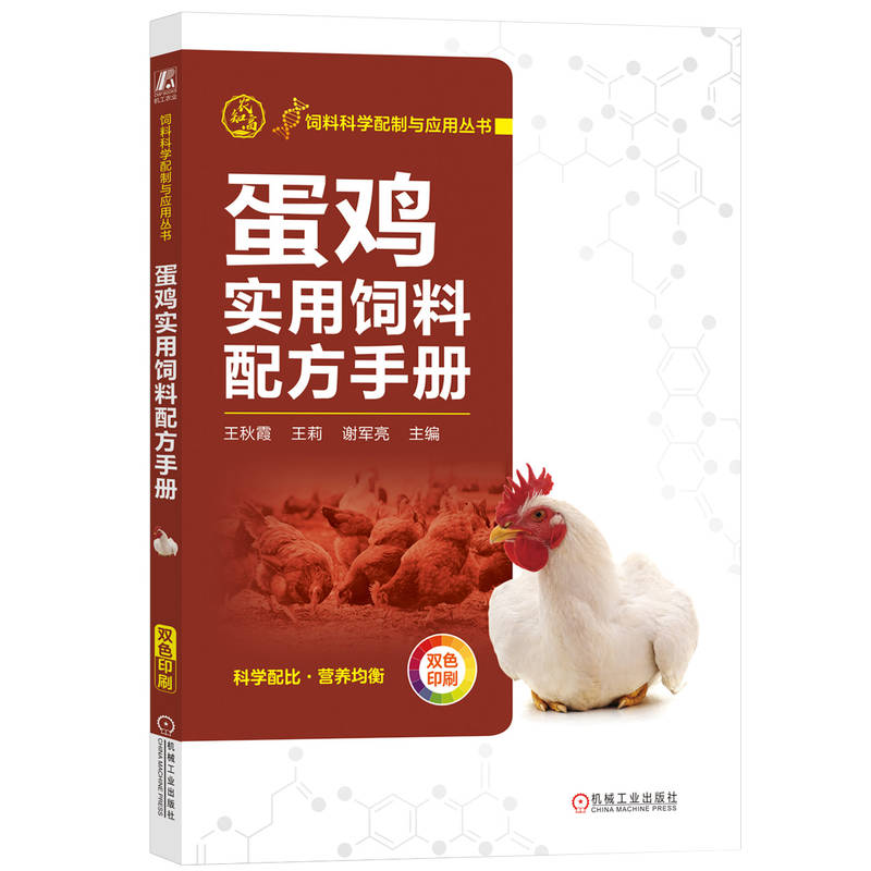 蛋鸡实用饲料配方手册 王秋霞 王莉 谢军亮 营养需要 矿物质 维生素 添加剂 预混料 标准 配制方法 实例 生产效益