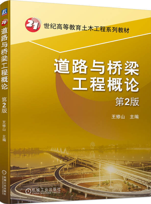 道路与桥梁工程概论 第2版 王修山 高等教育系列教材 9787111744542 机械工业出版社