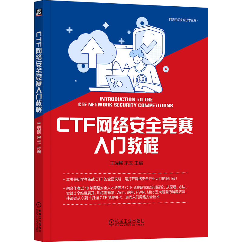 CTF网络安全竞赛入门教程 王瑞民 宋玉 真题 赛制 赛事 数据库 操作系统 程序设计 密码学 逆向 PWN 题型 求解思路