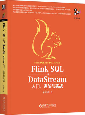 Flink SQL与DataStream 入门 进阶与实战 羊艺超 应用场景 作业开发 分布式架构 时间语义 容错机制 API函数 参数配置