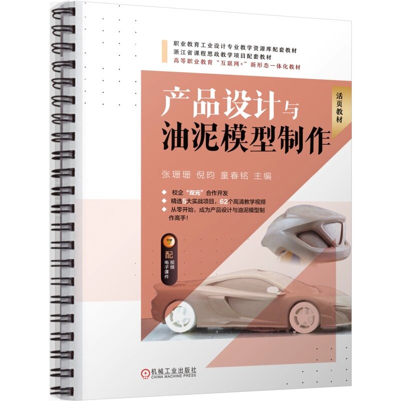 【正版书籍】产品设计与油泥模型制作 张珊珊 倪昀 童春铭 9787111784579 机械工业出版社