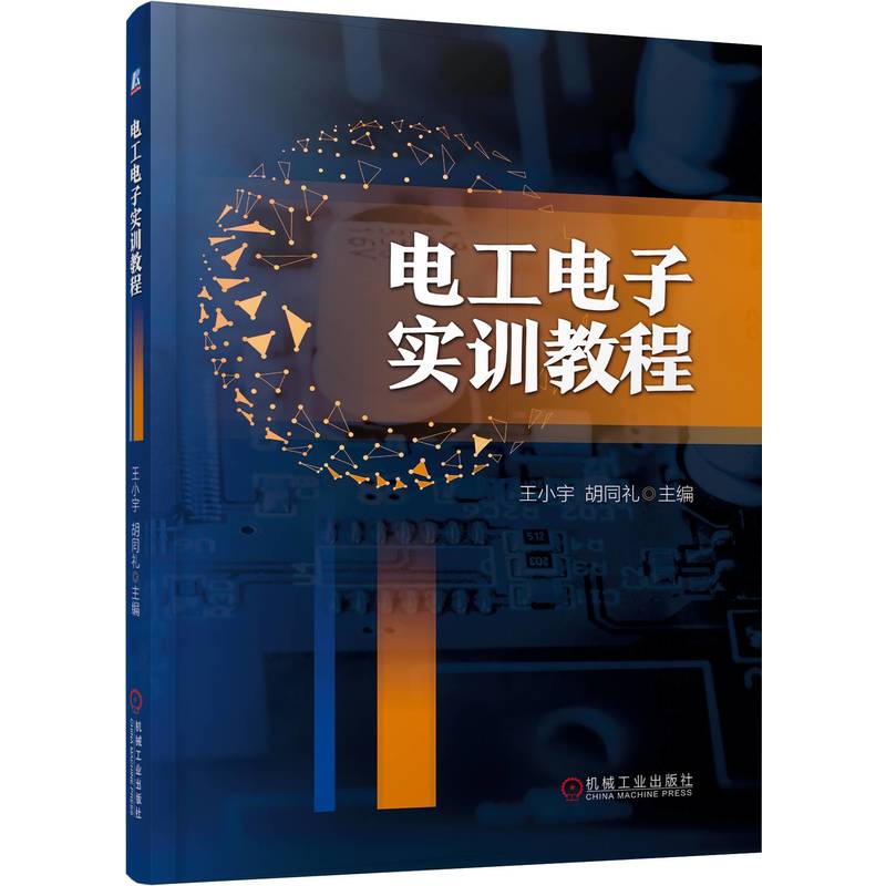 官网现货 电工电子实训教程 王小宇 胡同礼 现代社会要求电工急需掌握的新