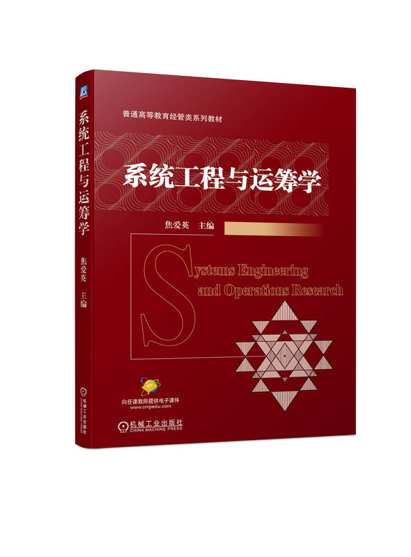 系统工程与运筹学 焦爱英 普通高等教育系列教材 9787111731627 机械工业出版社
