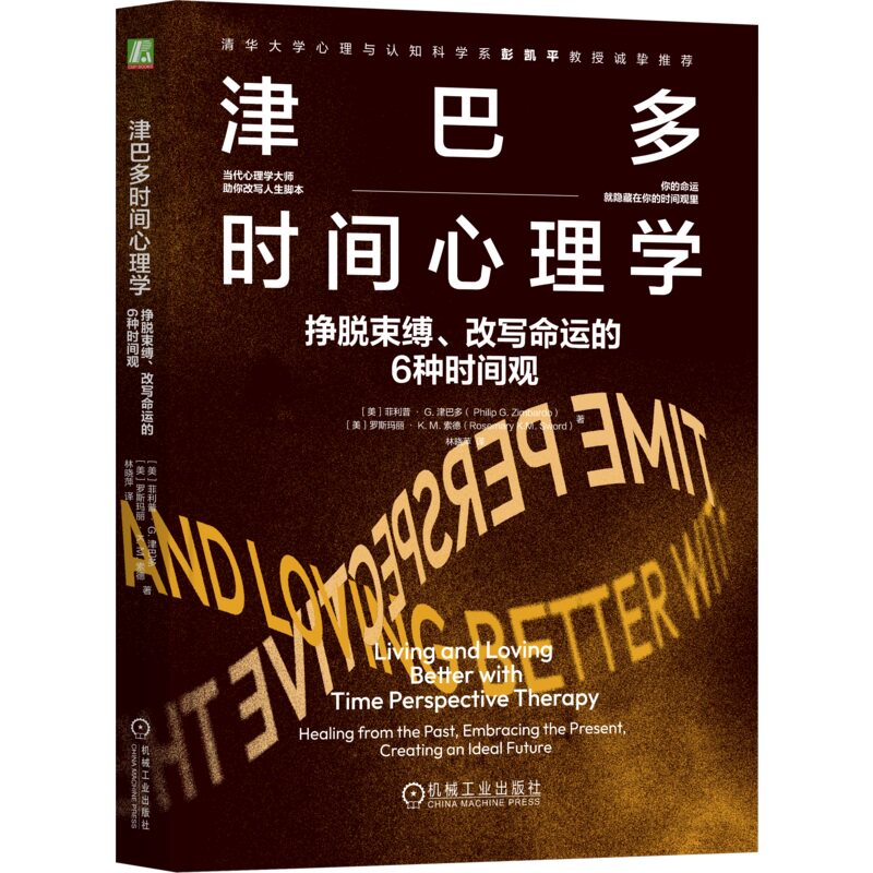 津巴多时间心理学：挣脱束缚、改写命运的6种时间观 Philip G. Zim 津巴多  9787111760818 机械工业出版社