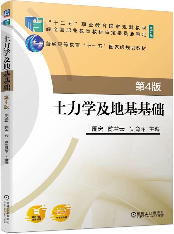 土力学及地基基础 第4版 周宏 陈兰云 吴育萍 9787111742746 机械工业出版社